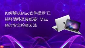 如何解决Mac软件提示“已损坏请移至废纸篓” Mac绕过安全检查方法