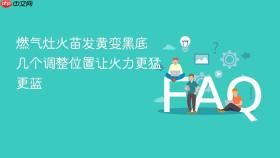 燃气灶火苗发黄变黑底 几个调整位置让火力更猛更蓝