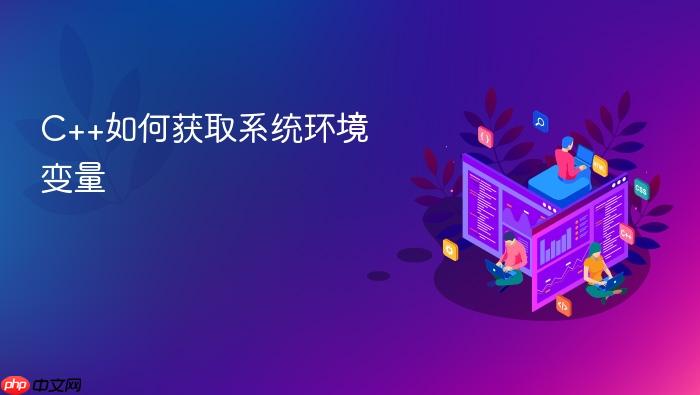 c++如何获取系统环境变量