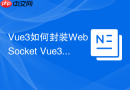 Vue3如何封装WebSocket Vue3使用WebSocket实战案例【代码】