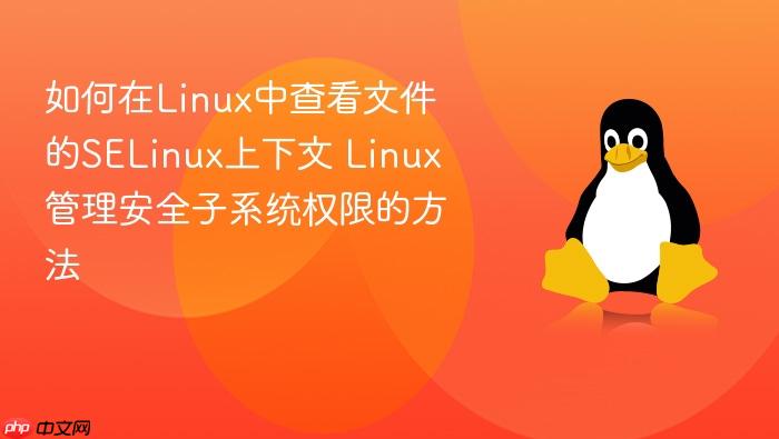 如何在linux中查看文件的selinux上下文 linux管理安全子系统权限的方法