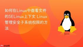 如何在linux中查看文件的selinux上下文 linux管理安全子系统权限的方法