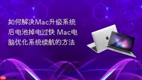 如何解决mac升级系统后电池掉电过快 mac电脑优化系统续航的方法
