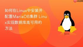 如何在linux中安装并配置mariadb集群 linux实现数据库高可用的方法