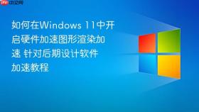 如何在windows 11中开启硬件加速图形渲染加速 针对后期设计软件加速教程