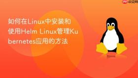 如何在linux中安装和使用helm linux管理kubernetes应用的方法