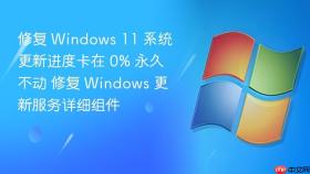 修复 windows 11 系统更新进度卡在 0% 永久不动 修复 windows 更新服务详细组件