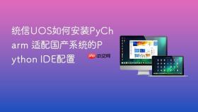 统信UOS如何安装PyCharm 适配国产系统的Python IDE配置