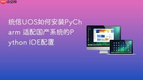 统信uos如何安装pycharm 适配国产系统的python ide配置