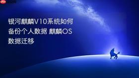 银河麒麟v10系统如何备份个人数据 麒麟os数据迁移