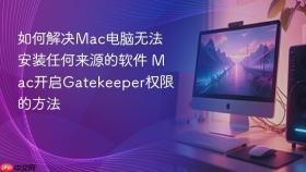 如何解决Mac电脑无法安装任何来源的软件 Mac开启Gatekeeper权限的方法