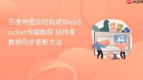 百度地图实时轨迹websocket传输教程 经纬度数据同步更新方法
