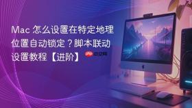 Mac 怎么设置在特定地理位置自动锁定？脚本联动设置教程【进阶】