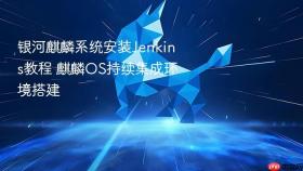 银河麒麟系统安装Jenkins教程 麒麟OS持续集成环境搭建