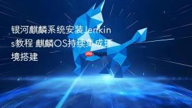 银河麒麟系统安装jenkins教程 麒麟os持续集成环境搭建
