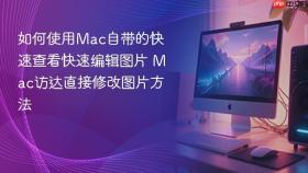 如何使用mac自带的快速查看快速编辑图片 mac访达直接修改图片方法