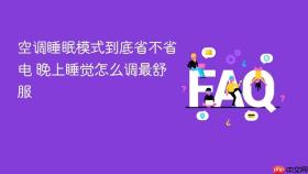 空调睡眠模式到底省不省电 晚上睡觉怎么调最舒服