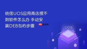 统信UOS应用商店搜不到软件怎么办 手动安装DEB包的步骤