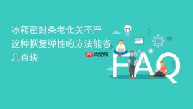 冰箱密封条老化关不严 这种恢复弹性的方法能省几百块