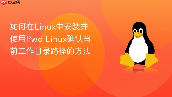 如何在linux中安装并使用pwd linux确认当前工作目录路径的方法