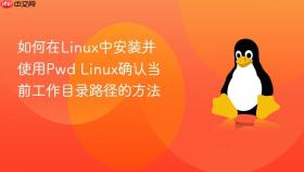 如何在linux中安装并使用pwd linux确认当前工作目录路径的方法