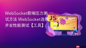 websocket前端压力测试方法 websocket连接并发性能测试【工具】
