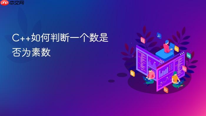 c++如何判断一个数是否为素数