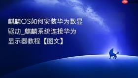 麒麟OS如何安装华为数显驱动_麒麟系统连接华为显示器教程【图文】