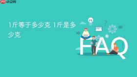1斤等于多少克 1斤是多少克
