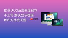 统信uos系统亮度调节不正常 解决显示器偏色和对比度问题