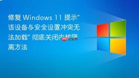 修复 windows 11 提示“该设备与安全设置冲突无法加载” 彻底关闭内核隔离方法