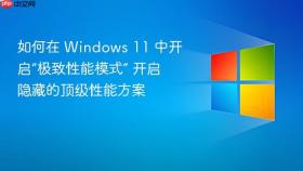 如何在 windows 11 中开启“极致性能模式” 开启隐藏的顶级性能方案