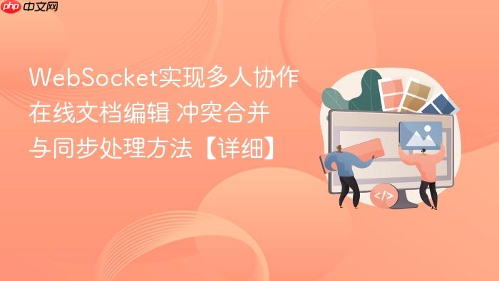 websocket实现多人协作在线文档编辑 冲突合并与同步处理方法【详细】