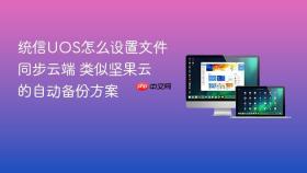 统信uos怎么设置文件同步云端 类似坚果云的自动备份方案