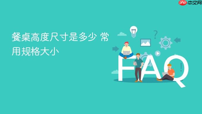 餐桌高度尺寸是多少 常用规格大小