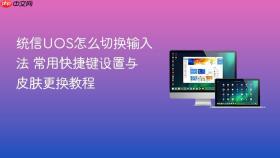 统信uos怎么切换输入法 常用快捷键设置与皮肤更换教程