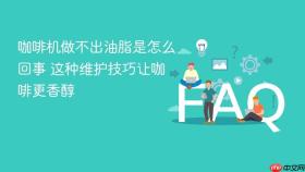 咖啡机做不出油脂是怎么回事 这种维护技巧让咖啡更香醇