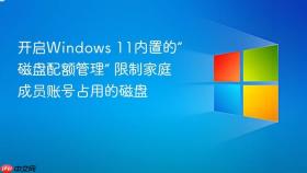 开启windows 11内置的“磁盘配额管理” 限制家庭成员账号占用的磁盘
