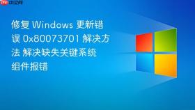 修复 windows 更新错误 0x80073701 解决方法 解决缺失关键系统组件报错