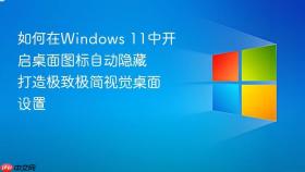 如何在windows 11中开启桌面图标自动隐藏 打造极致极简视觉桌面设置