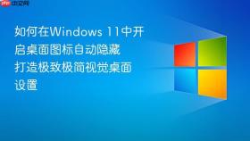 如何在Windows 11中开启桌面图标自动隐藏 打造极致极简视觉桌面设置