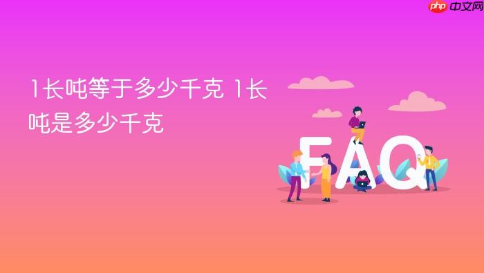 1长吨等于多少千克 1长吨是多少千克