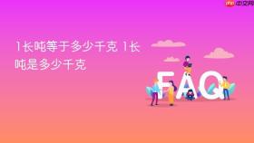 1长吨等于多少千克 1长吨是多少千克