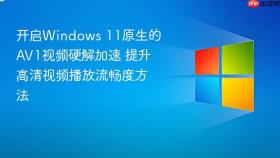 开启windows 11原生的av1视频硬解加速 提升高清视频播放流畅度方法