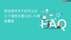路由器信号不好怎么办 几个摆放位置让Wi-Fi满格覆盖