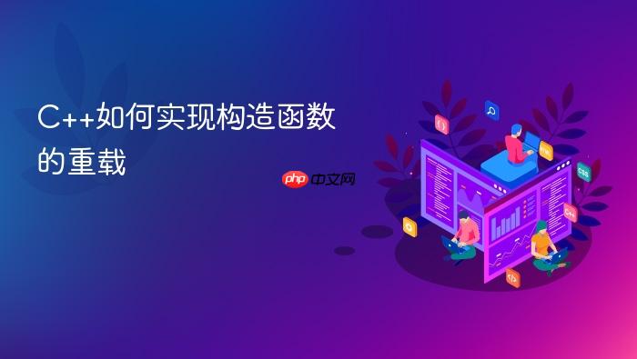 c++如何实现构造函数的重载
