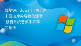 修复windows 11由于声卡驱动冲突导致的爆音 修复系统音频采样率匹配法