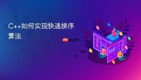 c++如何实现快速排序算法