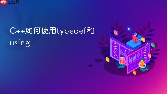 c++如何使用typedef和using