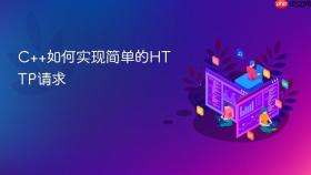 c++如何实现简单的http请求